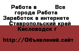 Работа в Avon. - Все города Работа » Заработок в интернете   . Ставропольский край,Кисловодск г.